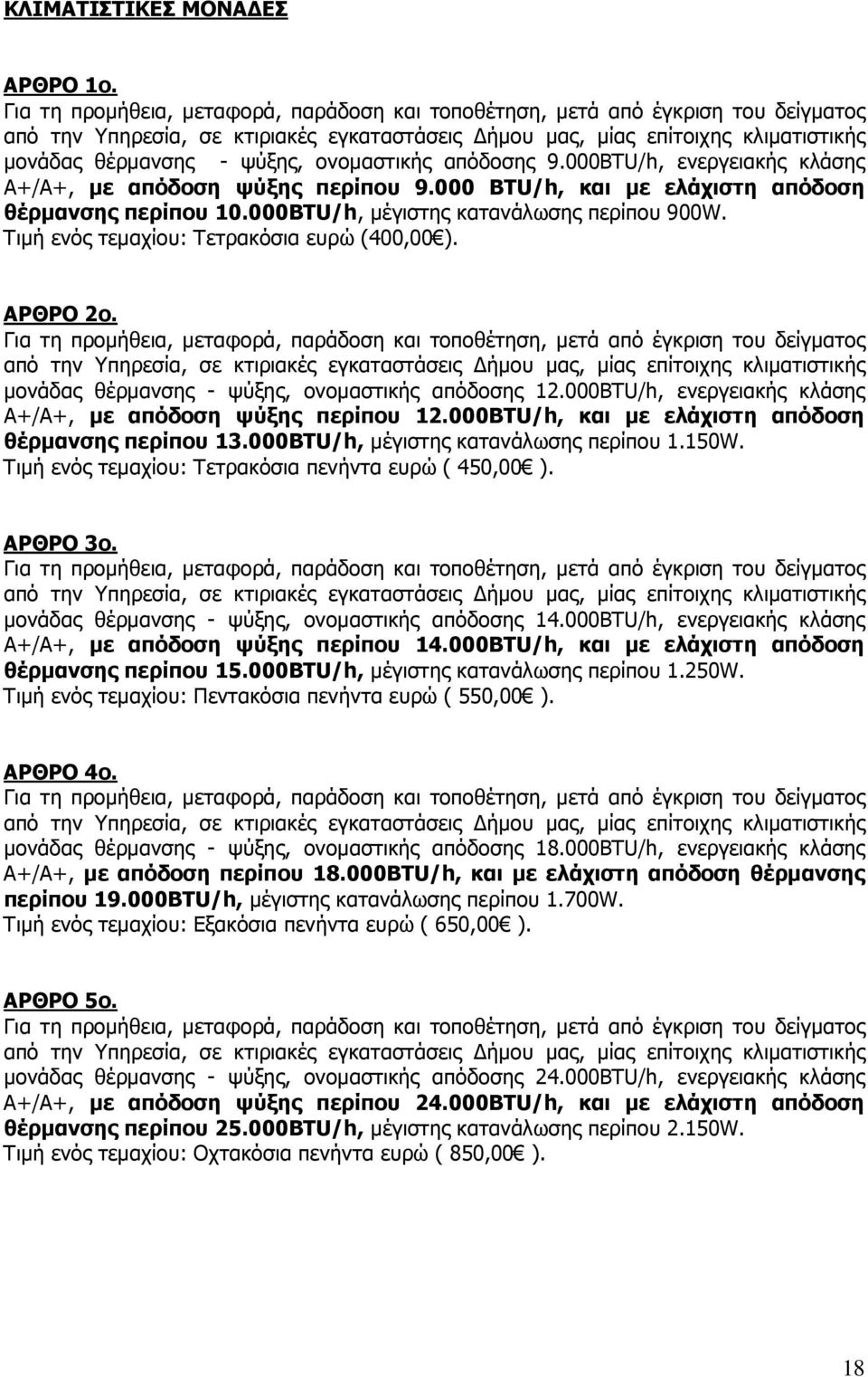 ονομαστικής απόδοσης 9.000BTU/h, ενεργειακής κλάσης Α+/Α+, με απόδοση ψύξης περίπου 9.000 BTU/h, και με ελάχιστη απόδοση θέρμανσης περίπου 10.000BTU/h, μέγιστης κατανάλωσης περίπου 900W.