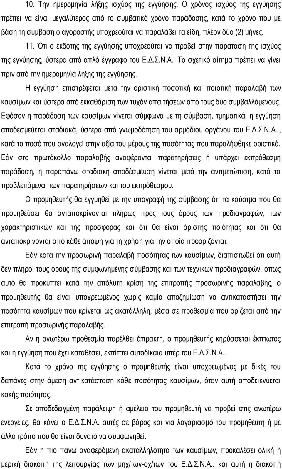 Ότι ο εκδότης της εγγύησης υποχρεούται να προβεί στην παράταση της ισχύος της εγγύησης, ύστερα από απλό έγγραφο του Ε.Δ.Σ.Ν.Α.