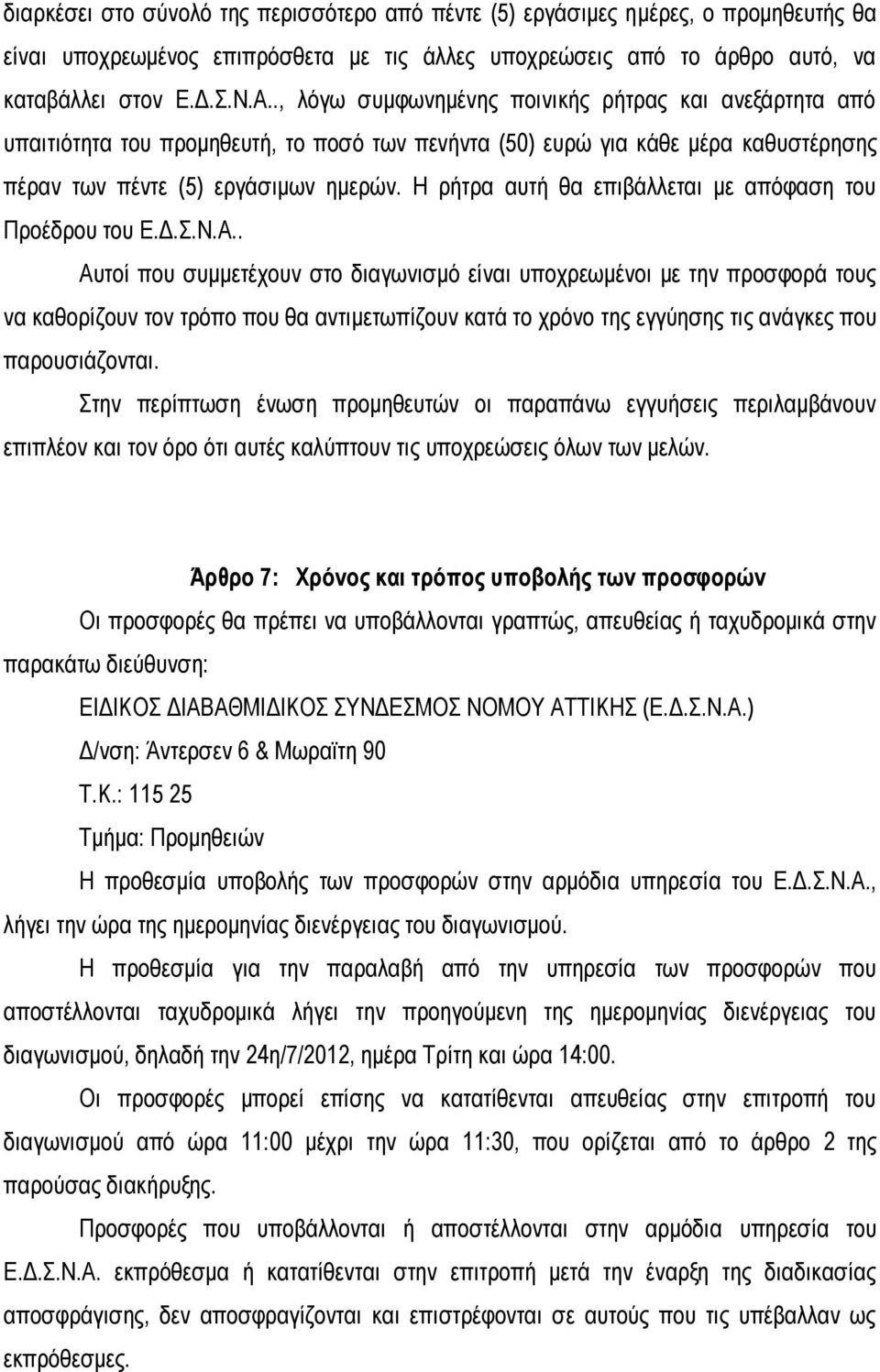 Η ρήτρα αυτή θα επιβάλλεται με απόφαση του Προέδρου του Ε.Δ.Σ.Ν.Α.