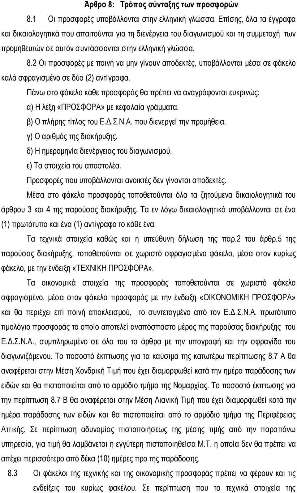 2 Οι προσφορές με ποινή να μην γίνουν αποδεκτές, υποβάλλονται μέσα σε φάκελο καλά σφραγισμένο σε δύο (2) αντίγραφα.