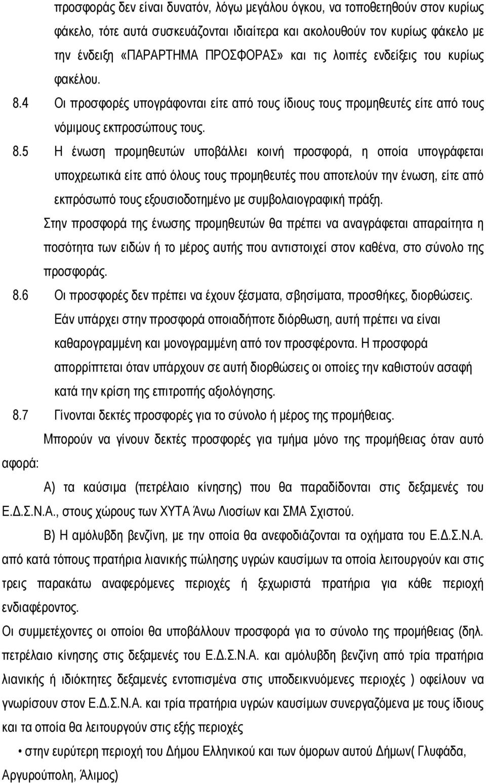 4 Οι προσφορές υπογράφονται είτε από τους ίδιους τους προμηθευτές είτε από τους νόμιμους εκπροσώπους τους. 8.