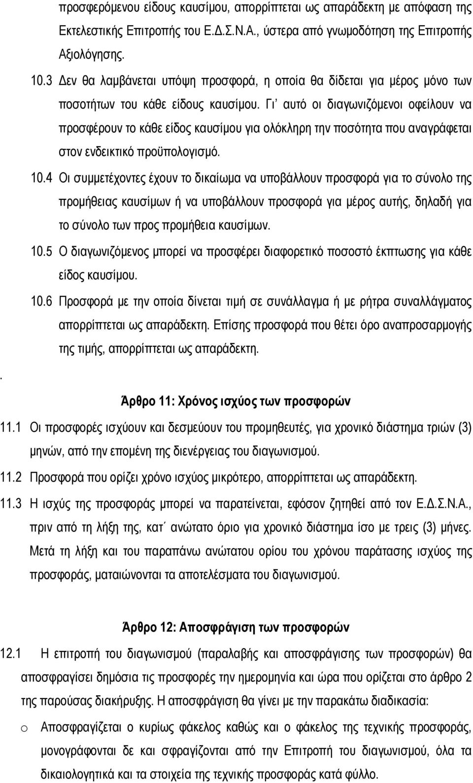 Γι αυτό οι διαγωνιζόμενοι οφείλουν να προσφέρουν το κάθε είδος καυσίμου για ολόκληρη την ποσότητα που αναγράφεται στον ενδεικτικό προϋπολογισμό. 10.