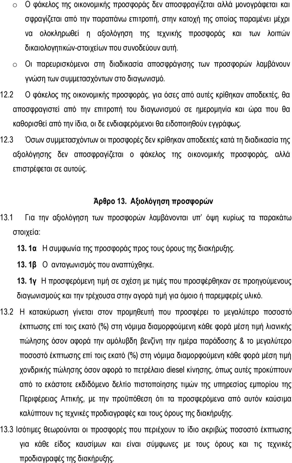 2 Ο φάκελος της οικονομικής προσφοράς, για όσες από αυτές κρίθηκαν αποδεκτές, θα αποσφραγιστεί από την επιτροπή του διαγωνισμού σε ημερομηνία και ώρα που θα καθορισθεί από την ίδια, οι δε