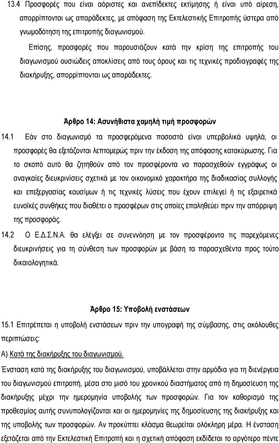 Άρθρο 14: Ασυνήθιστα χαμηλή τιμή προσφορών 14.1 Εάν στο διαγωνισμό τα προσφερόμενα ποσοστά είναι υπερβολικά υψηλά, οι προσφορές θα εξετάζονται λεπτομερώς πριν την έκδοση της απόφασης κατακύρωσης.