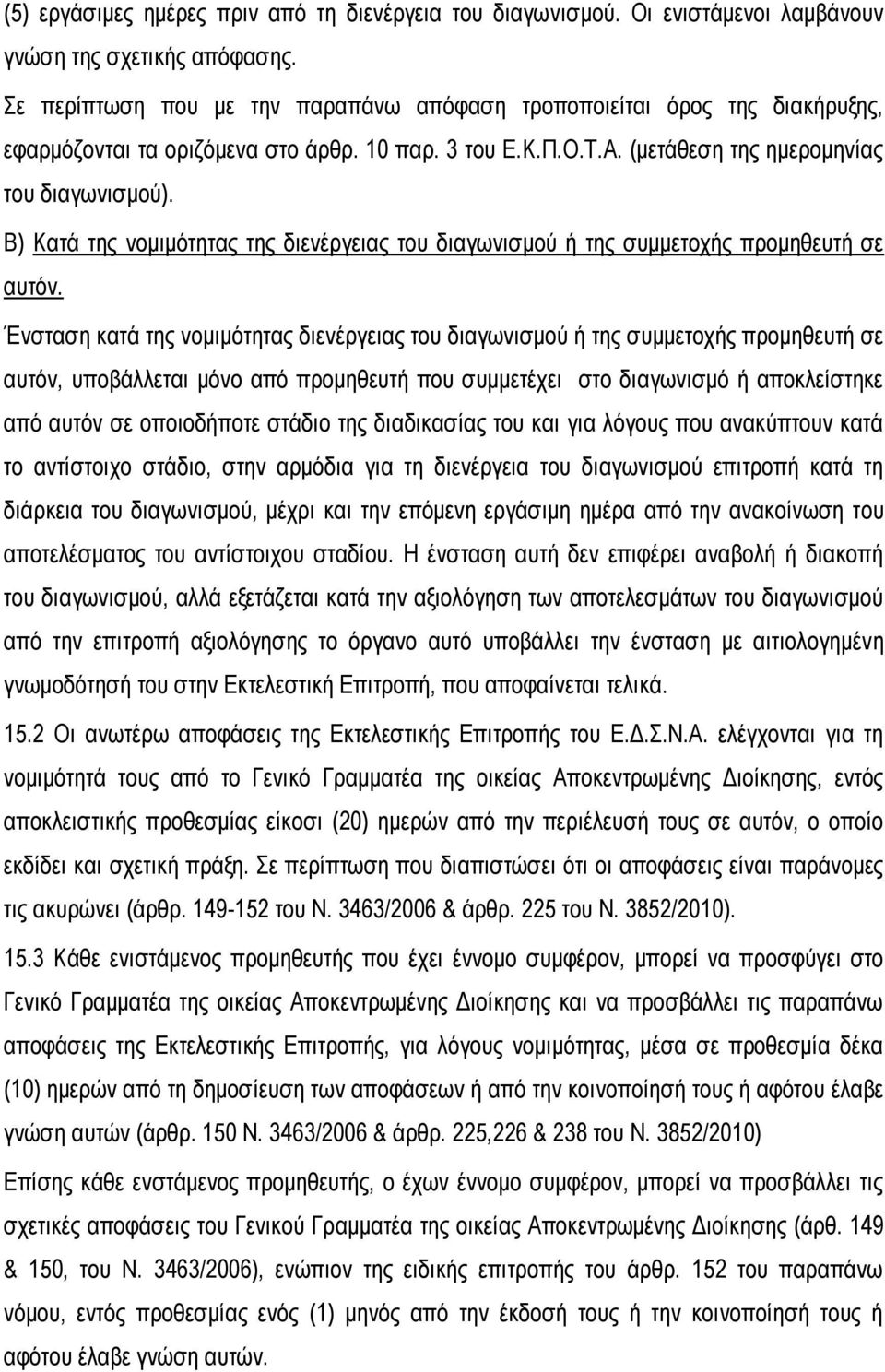 Β) Κατά της νομιμότητας της διενέργειας του διαγωνισμού ή της συμμετοχής προμηθευτή σε αυτόν.