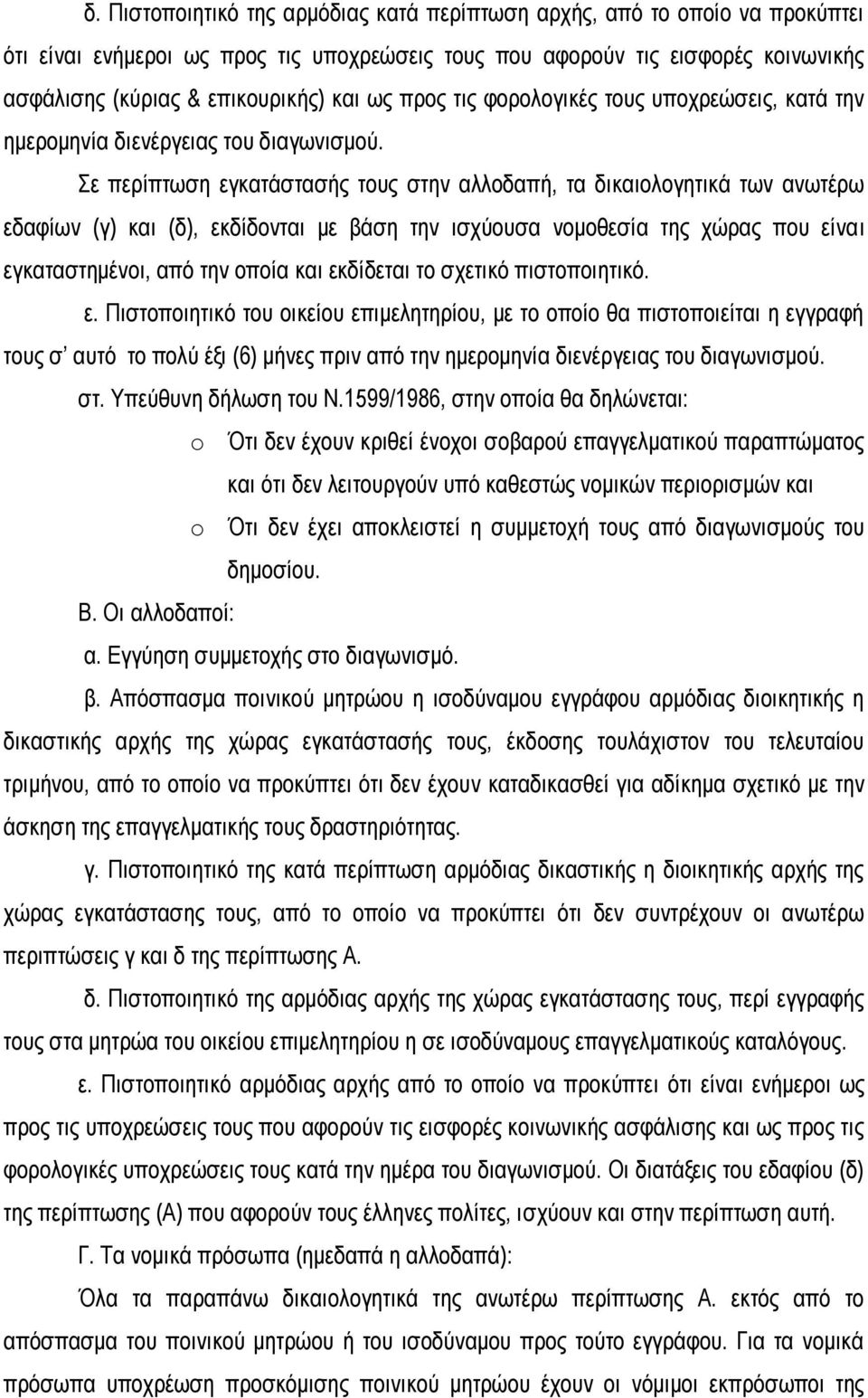 Σε περίπτωση εγκατάστασής τους στην αλλοδαπή, τα δικαιολογητικά των ανωτέρω εδαφίων (γ) και (δ), εκδίδονται με βάση την ισχύουσα νομοθεσία της χώρας που είναι εγκαταστημένοι, από την οποία και