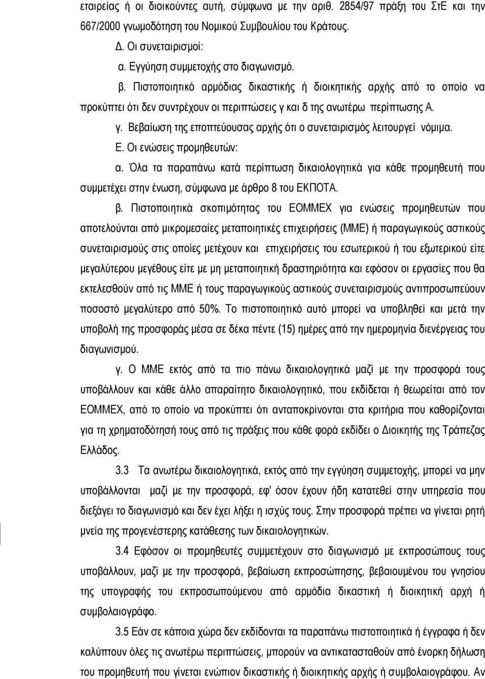 Ε. Οι ενώσεις προμηθευτών: α. Όλα τα παραπάνω κατά περίπτωση δικαιολογητικά για κάθε προμηθευτή που συμμετέχει στην ένωση, σύμφωνα με άρθρο 8 του ΕΚΠΟΤΑ. β.