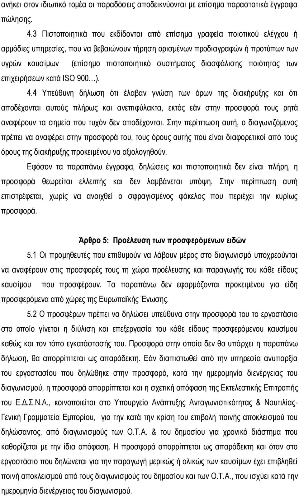 συστήματος διασφάλισης ποιότητας των επιχειρήσεων κατά ISO 900 ). 4.