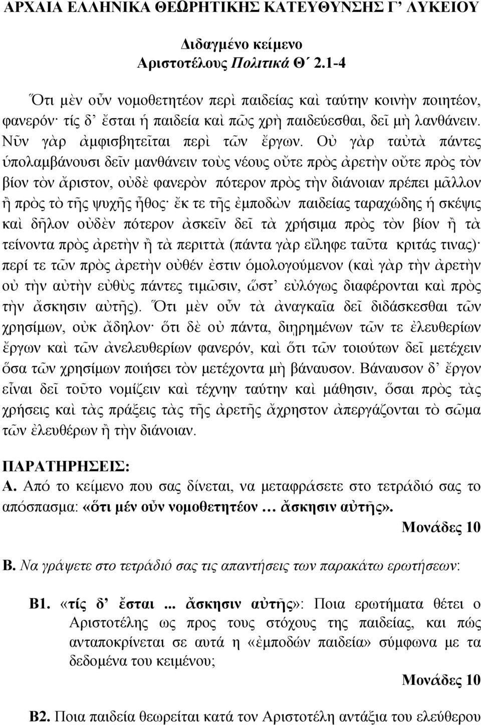 Οὐ γὰρ ταὐτὰ πάντες ὑπολαμβάνουσι δεῖν μανθάνειν τοὺς νέους οὔτε πρὸς ἀρετὴν οὔτε πρὸς τὸν βίον τὸν ἄριστον, οὐδὲ φανερὸν πότερον πρὸς τὴν διάνοιαν πρέπει μᾶλλον ἢ πρὸς τὸ τῆς ψυχῆς ἦθος ἔκ τε τῆς