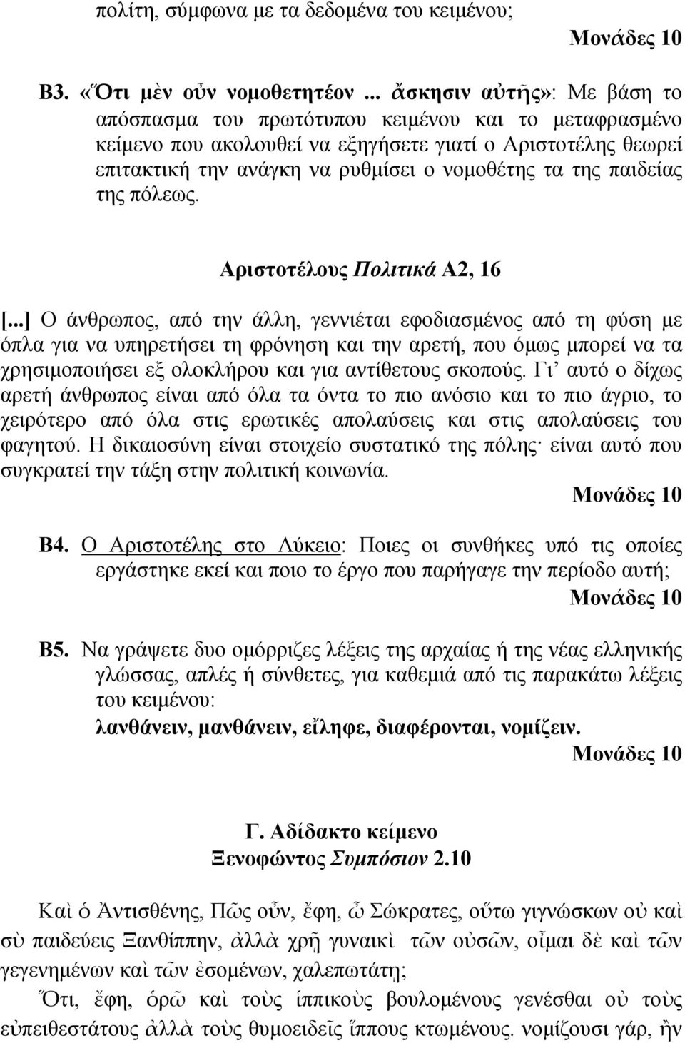 παιδείας της πόλεως. Αριστοτέλους Πολιτικά Α2, 16 [.