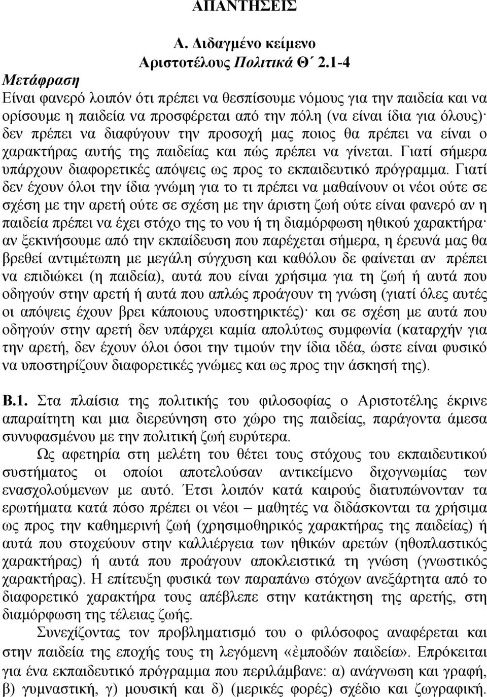 μας ποιος θα πρέπει να είναι ο χαρακτήρας αυτής της παιδείας και πώς πρέπει να γίνεται. Γιατί σήμερα υπάρχουν διαφορετικές απόψεις ως προς το εκπαιδευτικό πρόγραμμα.