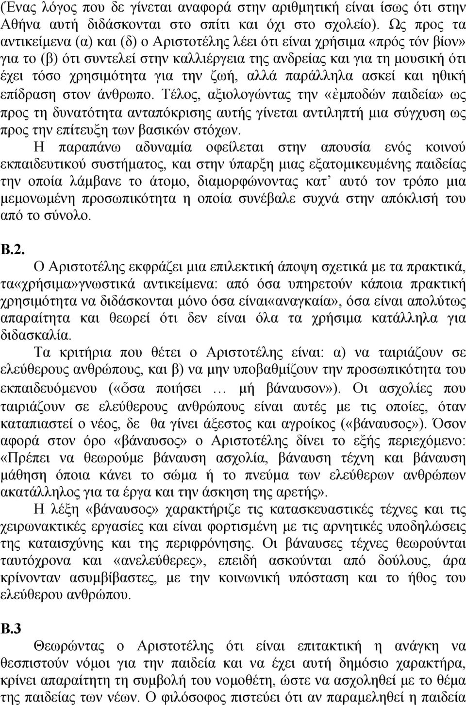 αλλά παράλληλα ασκεί και ηθική επίδραση στον άνθρωπο.