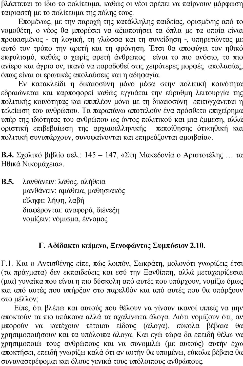 υπηρετώντας με αυτό τον τρόπο την αρετή και τη φρόνηση.