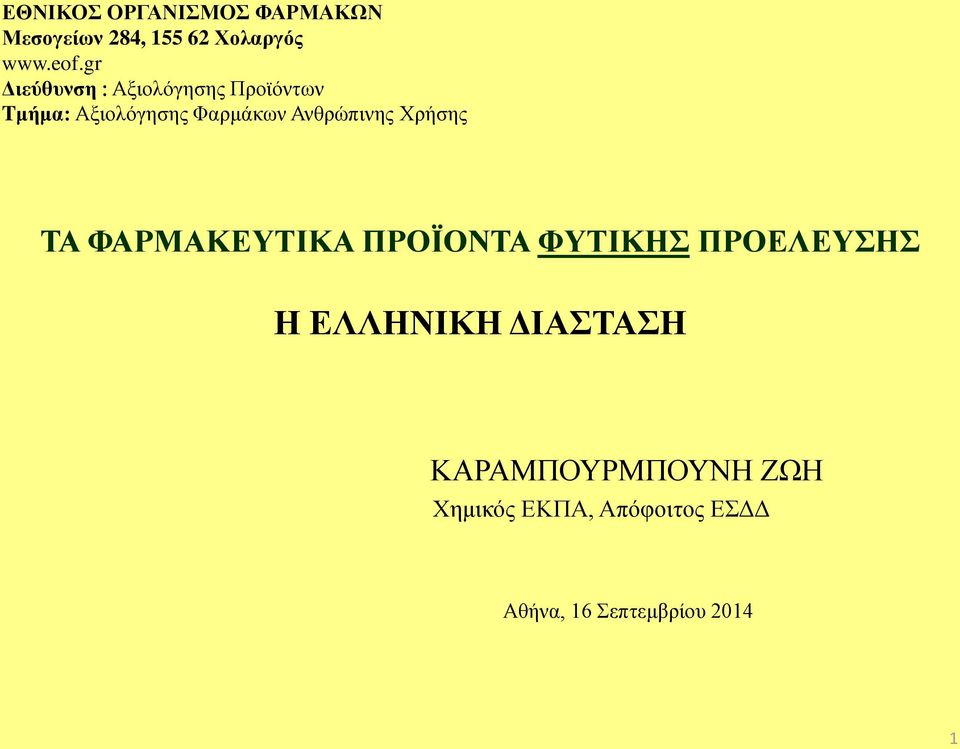 ΦΑΡΜΑΚΕΥΤΙΚΑ ΠΡΟΪΟΝΤΑ ΦΥΤΙΚΗΣ ΠΡΟΕΛΕΥΣΗΣ Η ΕΛΛΗΝΙΚΗ ΔΙΑΣΤΑΣΗ ΣΥΜΠΛΗΡΩ ΑΤΡΟΦΗΣ