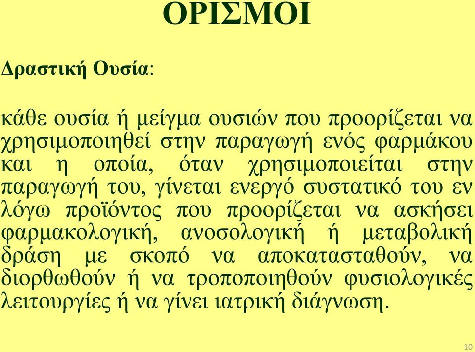 λόγω προϊόντος που προορίζεται να ασκήσει φαρμακολογική, ανοσολογική ή μεταβολική δράση με σκοπό να