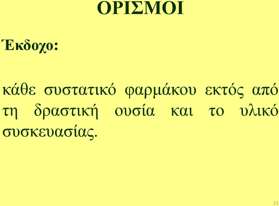 εκτός από τη δραστική