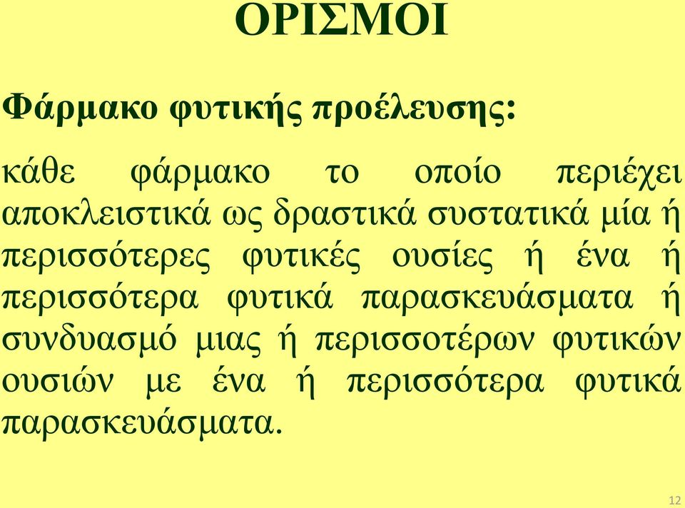 ουσίες ή ένα ή περισσότερα φυτικά παρασκευάσματα ή συνδυασμό μιας ή