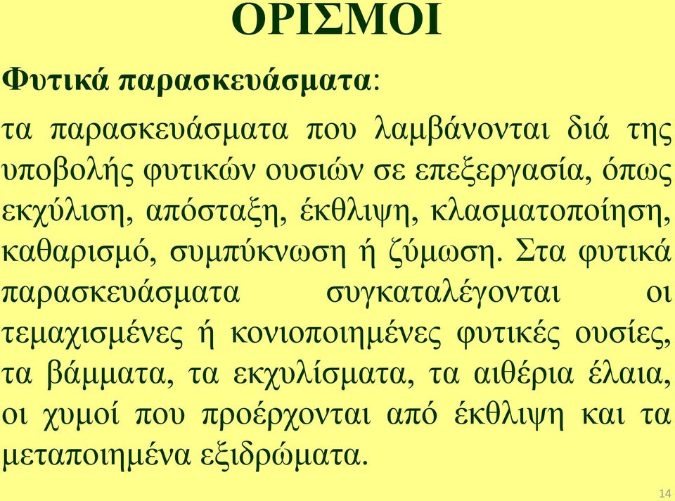 Στα φυτικά παρασκευάσματα συγκαταλέγονται οι τεμαχισμένες ή κονιοποιημένες φυτικές ουσίες, τα