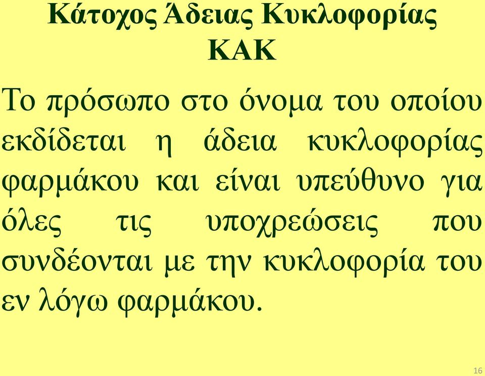 φαρμάκου και είναι υπεύθυνο για όλες τις