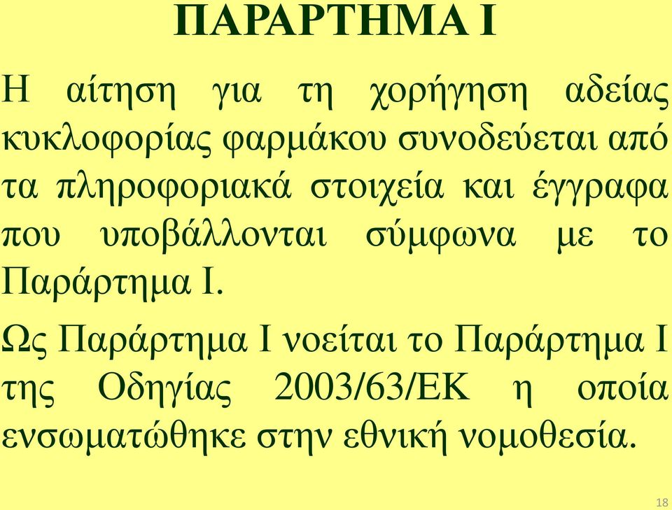 υποβάλλονται σύμφωνα με το Παράρτημα Ι.