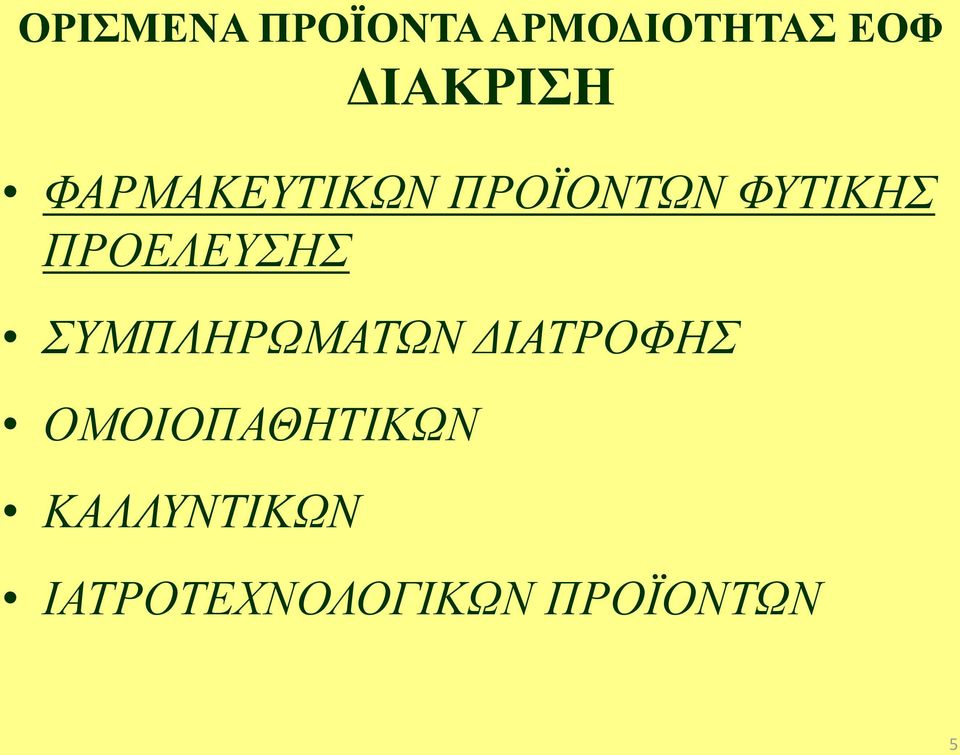 ΠΡΟΕΛΕΥΣΗΣ ΣΥΜΠΛΗΡΩΜΑΤΩΝ ΔΙΑΤΡΟΦΗΣ