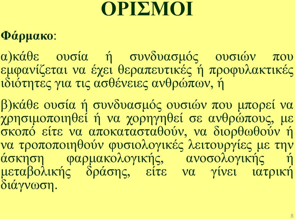 να χορηγηθεί σε ανθρώπους, με σκοπό είτε να αποκατασταθούν, να διορθωθούν ή να τροποποιηθούν φυσιολογικές