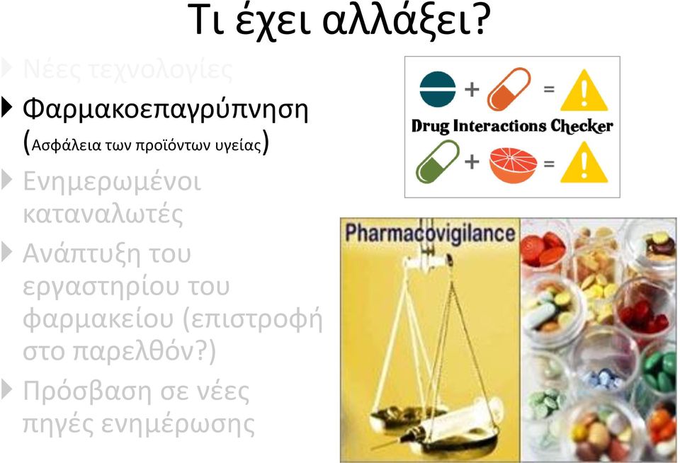 προϊόντων υγείας) Ενημερωμένοι καταναλωτές Ανάπτυξη