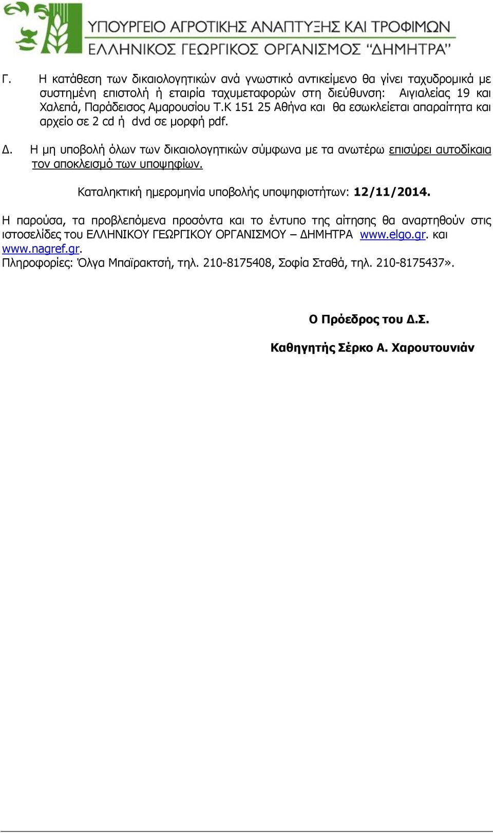 Η μη υποβολή όλων των δικαιολογητικών σύμφωνα με τα ανωτέρω επισύρει αυτοδίκαια τον αποκλεισμό των υποψηφίων. Καταληκτική ημερομηνία υποβολής υποψηφιοτήτων: 12/11/2014.