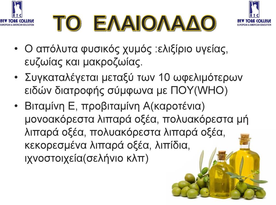 Βιταμίνη Ε, προβιταμίνη Α(καροτένια) μονοακόρεστα λιπαρά οξέα, πολυακόρεστα μή