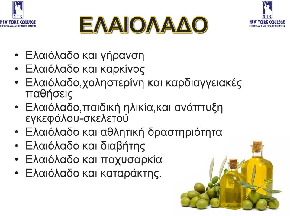 Ελαιόλαδο,παιδική ηλικία,και ανάπτυξη εγκεφάλου-σκελετού