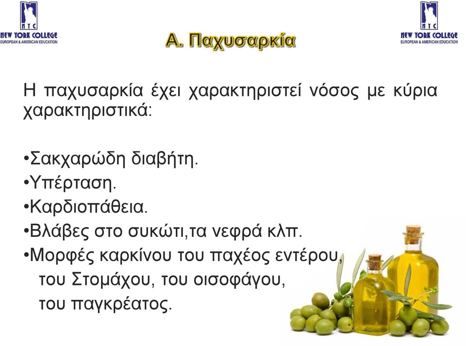 Καρδιοπάθεια. Βλάβες στο συκώτι,τα νεφρά κλπ.