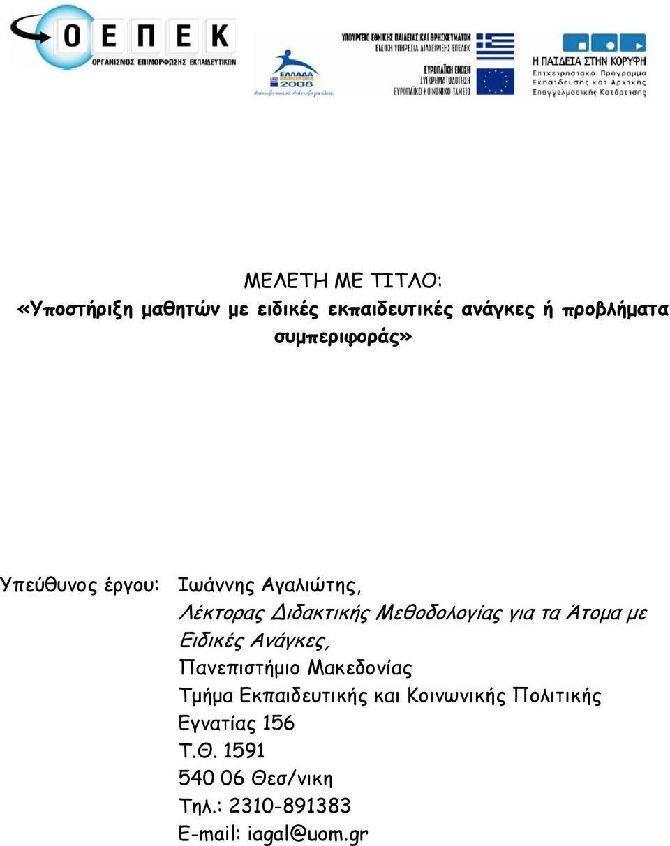 τα Άτομα με Ειδικές Ανάγκες, Πανεπιστήμιο Μακεδονίας Τμήμα Εκπαιδευτικής και