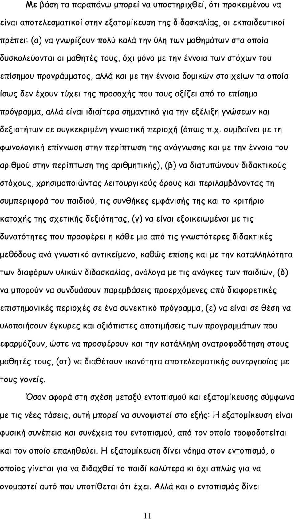 από το επίσημο πρόγραμμα, αλλά είναι ιδιαίτερα σημαντικά για την εξέλιξη γνώσεων και δεξιοτήτων σε συγκεκριμένη γνωστική περιοχή