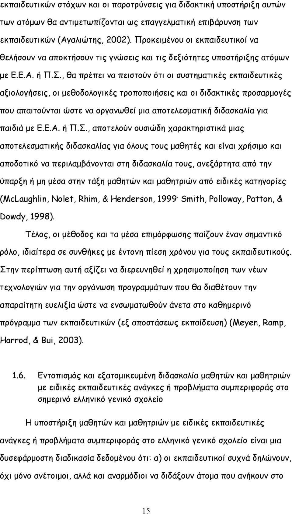 , θα πρέπει να πειστούν ότι οι συστηματικές εκπαιδευτικές αξιολογήσεις, οι μεθοδολογικές τροποποιήσεις και οι διδακτικές προσαρμογές που απαιτούνται ώστε να οργανωθεί μια αποτελεσματική διδασκαλία