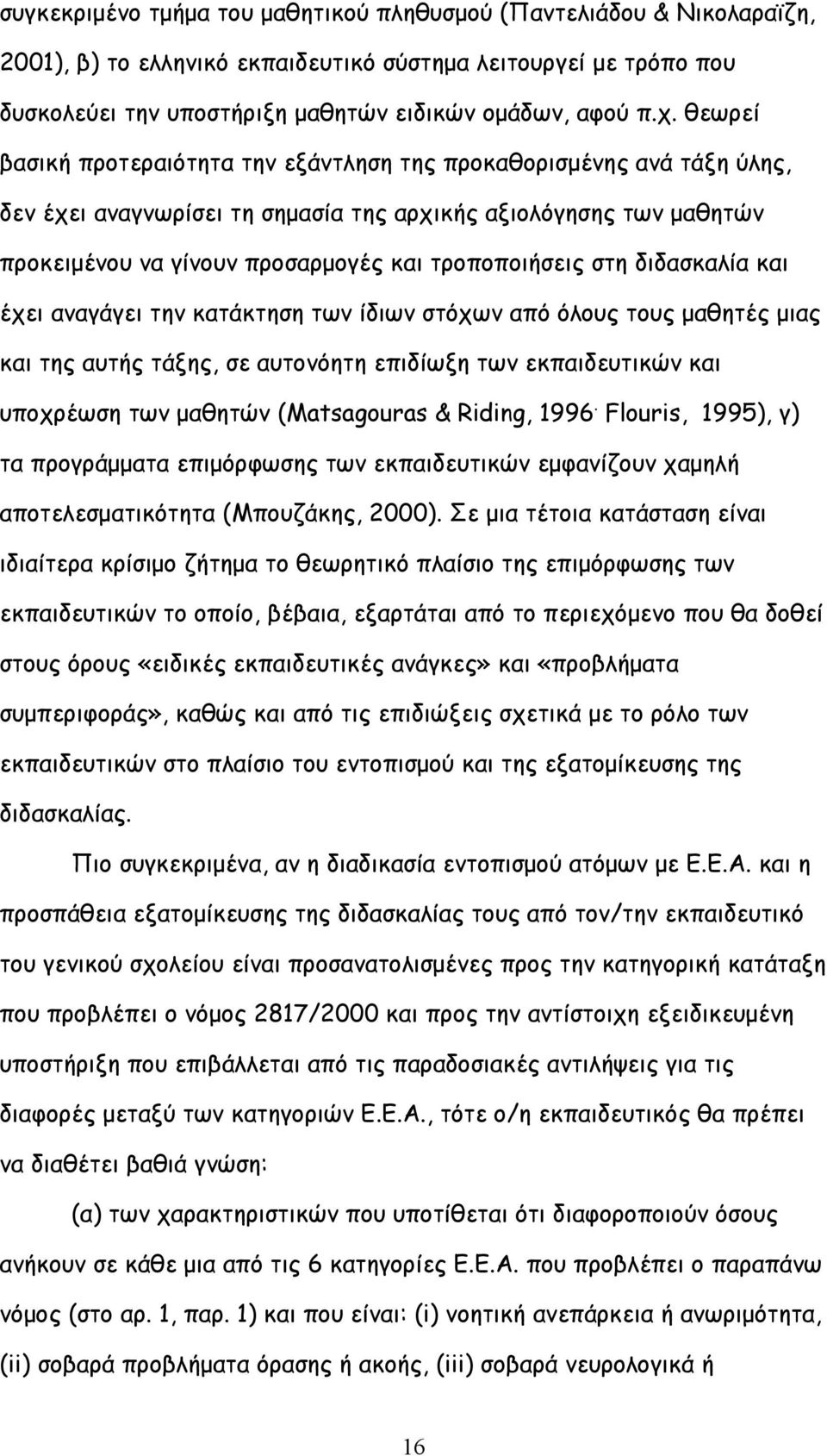 στη διδασκαλία και έχει αναγάγει την κατάκτηση των ίδιων στόχων από όλους τους μαθητές μιας και της αυτής τάξης, σε αυτονόητη επιδίωξη των εκπαιδευτικών και υποχρέωση των μαθητών (Matsagouras &