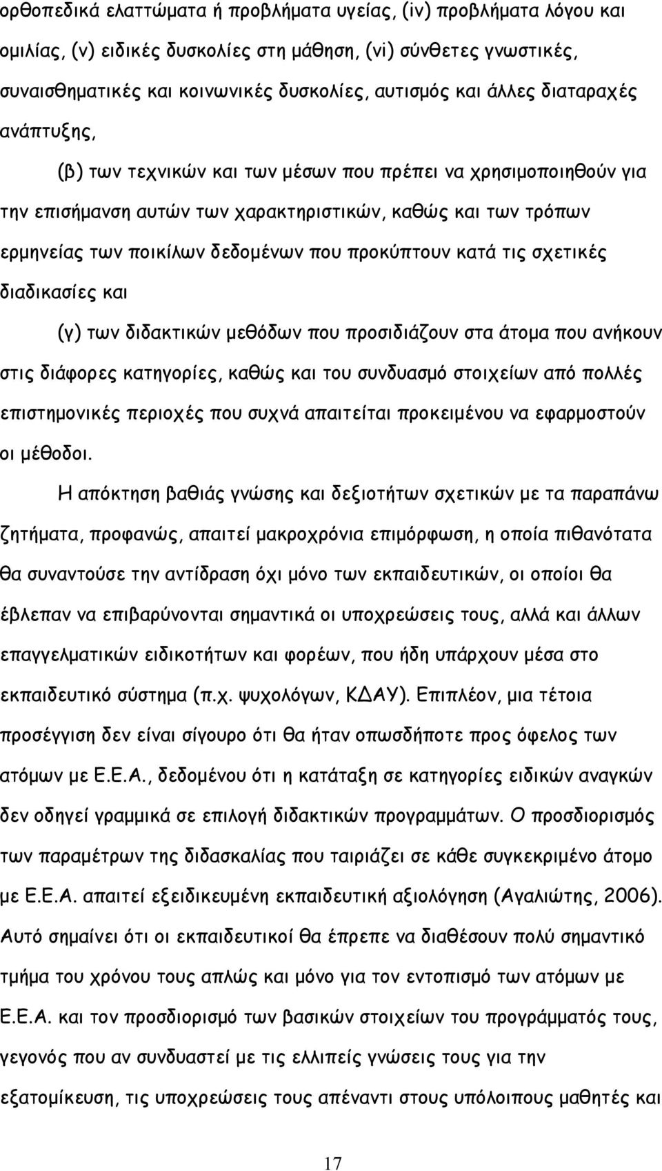 κατά τις σχετικές διαδικασίες και (γ) των διδακτικών μεθόδων που προσιδιάζουν στα άτομα που ανήκουν στις διάφορες κατηγορίες, καθώς και του συνδυασμό στοιχείων από πολλές επιστημονικές περιοχές που