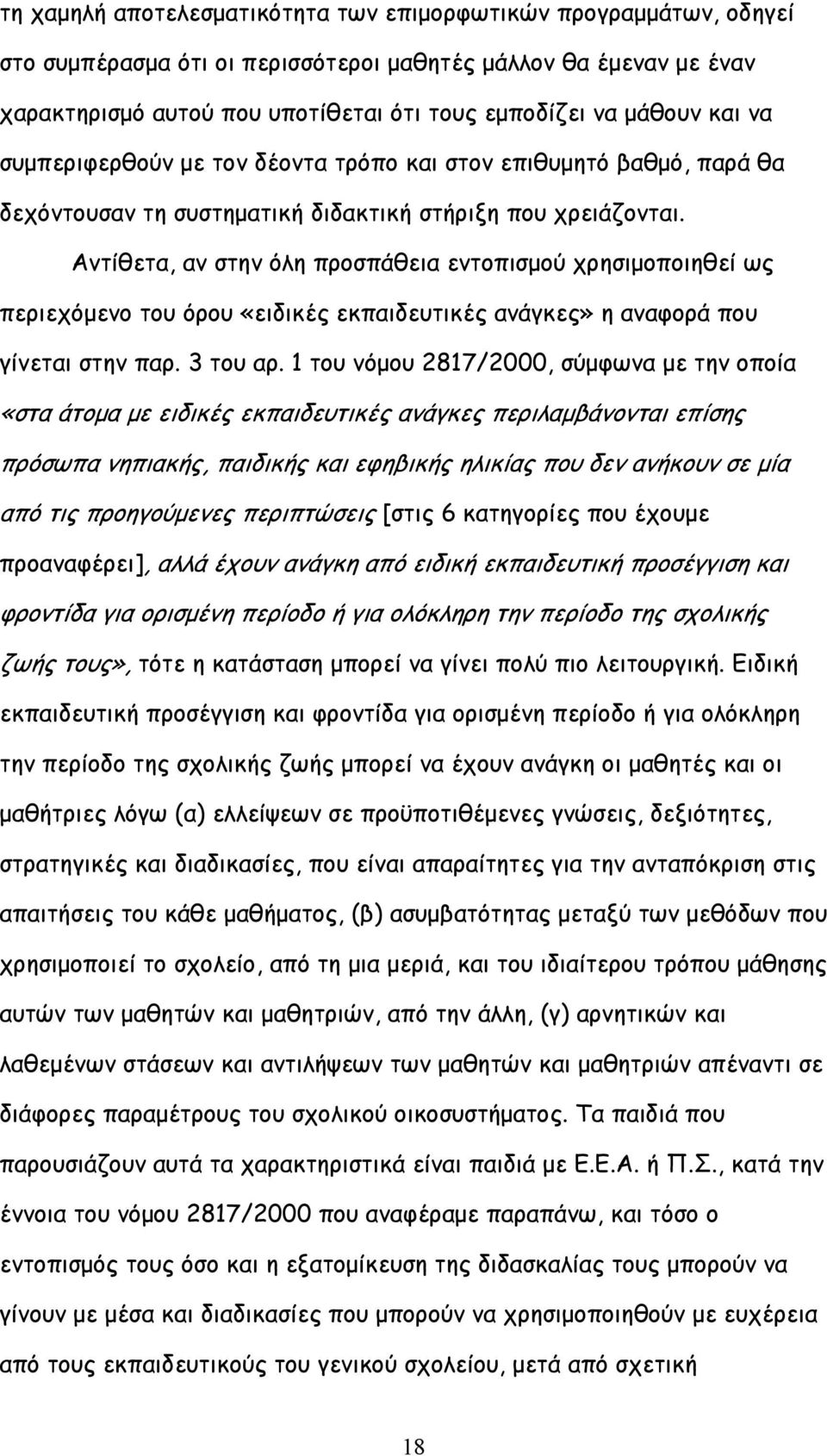 Αντίθετα, αν στην όλη προσπάθεια εντοπισμού χρησιμοποιηθεί ως περιεχόμενο του όρου «ειδικές εκπαιδευτικές ανάγκες» η αναφορά που γίνεται στην παρ. 3 του αρ.