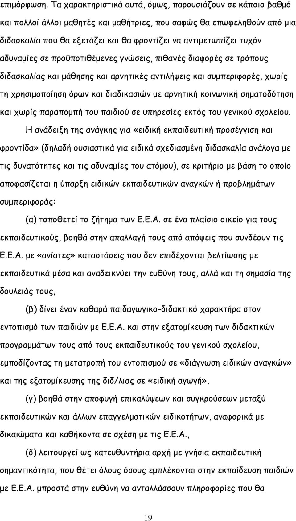 αδυναμίες σε προϋποτιθέμενες γνώσεις, πιθανές διαφορές σε τρόπους διδασκαλίας και μάθησης και αρνητικές αντιλήψεις και συμπεριφορές, χωρίς τη χρησιμοποίηση όρων και διαδικασιών με αρνητική κοινωνική