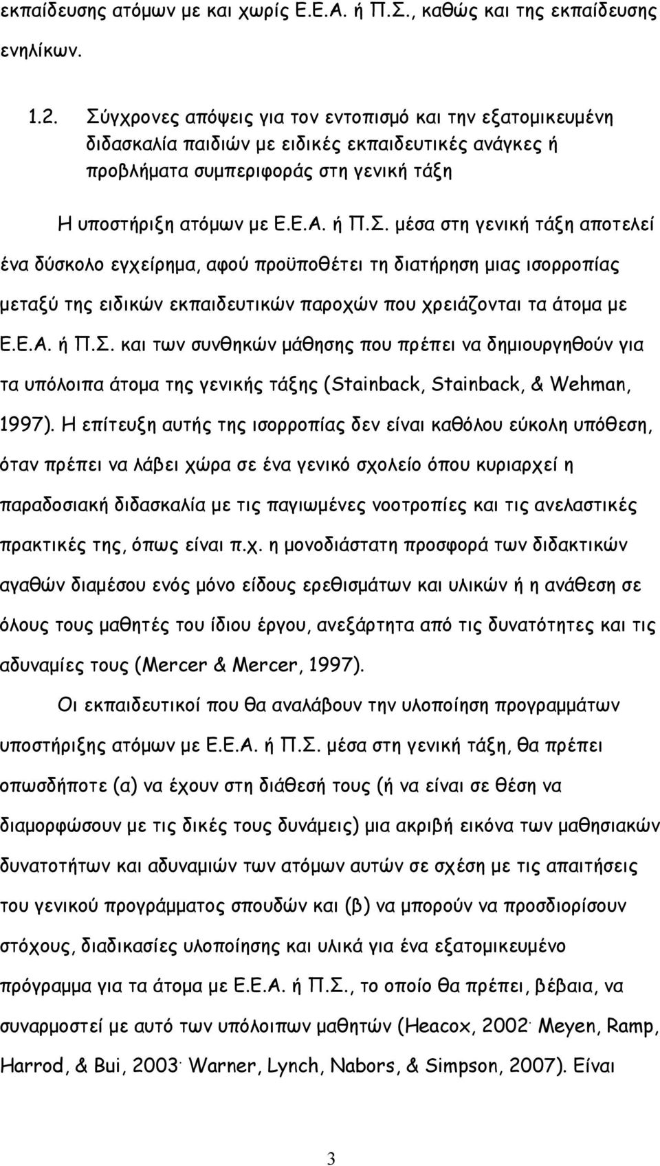 Ε.Α. ή Π.Σ. και των συνθηκών μάθησης που πρέπει να δημιουργηθούν για τα υπόλοιπα άτομα της γενικής τάξης (Stainback, Stainback, & Wehman, 1997).