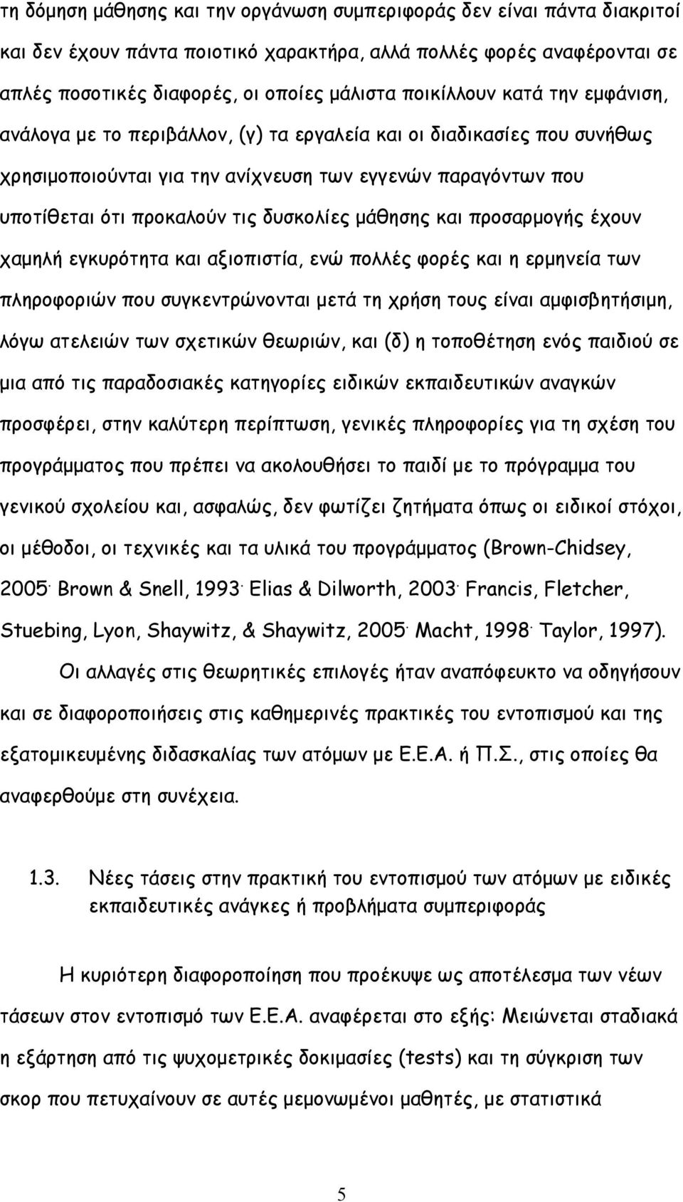 δυσκολίες μάθησης και προσαρμογής έχουν χαμηλή εγκυρότητα και αξιοπιστία, ενώ πολλές φορές και η ερμηνεία των πληροφοριών που συγκεντρώνονται μετά τη χρήση τους είναι αμφισβητήσιμη, λόγω ατελειών των