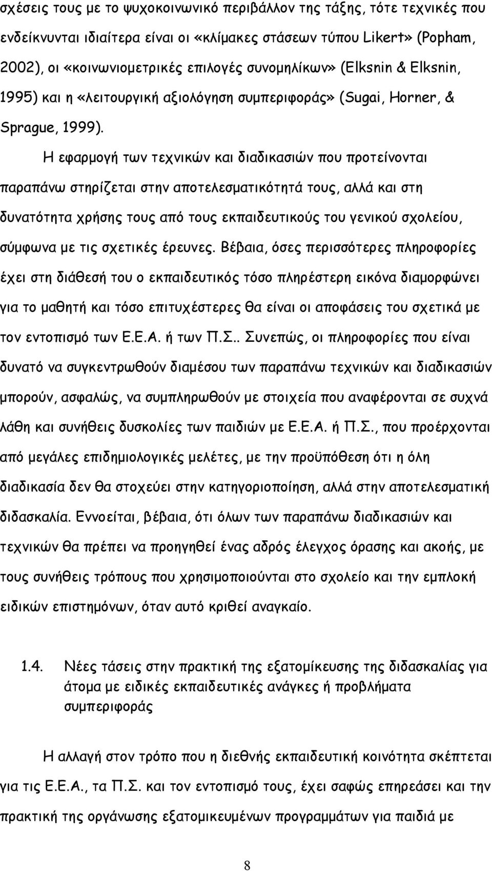 Η εφαρμογή των τεχνικών και διαδικασιών που προτείνονται παραπάνω στηρίζεται στην αποτελεσματικότητά τους, αλλά και στη δυνατότητα χρήσης τους από τους εκπαιδευτικούς του γενικού σχολείου, σύμφωνα με