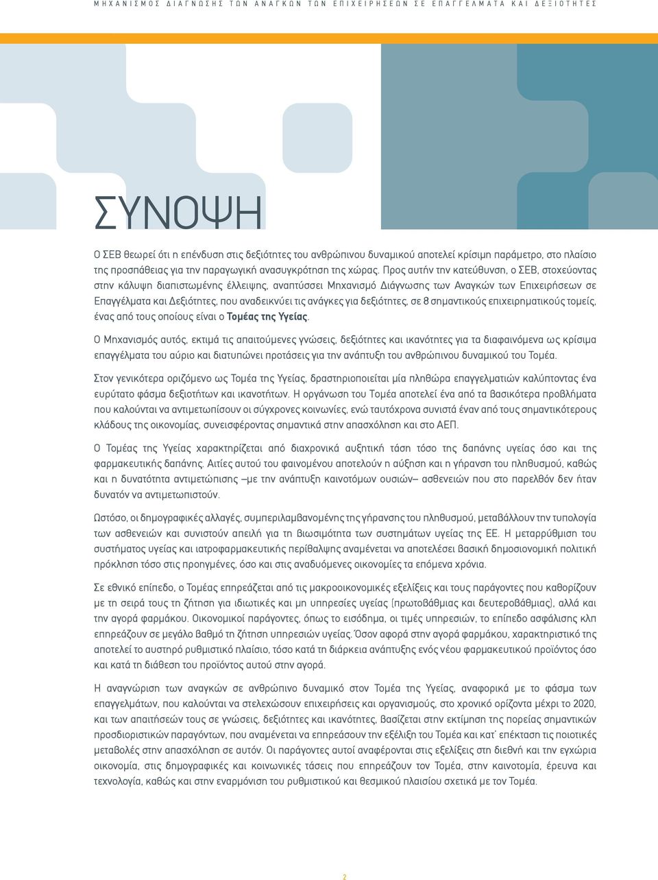 Προς αυτήν την κατεύθυνση, ο ΣΕΒ, στοχεύοντας στην κάλυψη διαπιστωμένης έλλειψης, αναπτύσσει Μηχανισμό Διάγνωσης των Αναγκών των Επιχειρήσεων σε Επαγγέλματα και Δεξιότητες, που αναδεικνύει τις