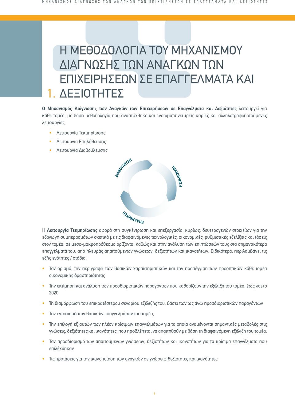 τομέα, με βάση μεθοδολογία που αναπτύχθηκε και ενσωματώνει τρεις κύριες και αλληλοτροφοδοτούμενες λειτουργίες: Λειτουργία Τεκμηρίωσης Λειτουργία Επαλήθευσης Λειτουργία Διαβούλευσης ΤΕΚΜΗΡΙΩΣΗ