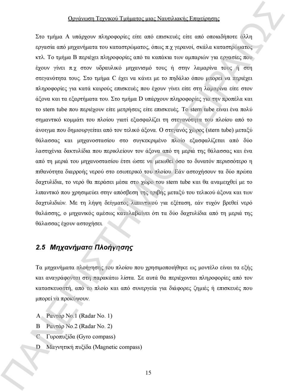 Στο τμήμα C έχει να κάνει με το πηδάλιο όπου μπορεί να περιέχει πληροφορίες για κατά καιρούς επισκευές που έχουν γίνει είτε στη λαμαρίνα είτε στον άξονα και τα εξαρτήματα του.