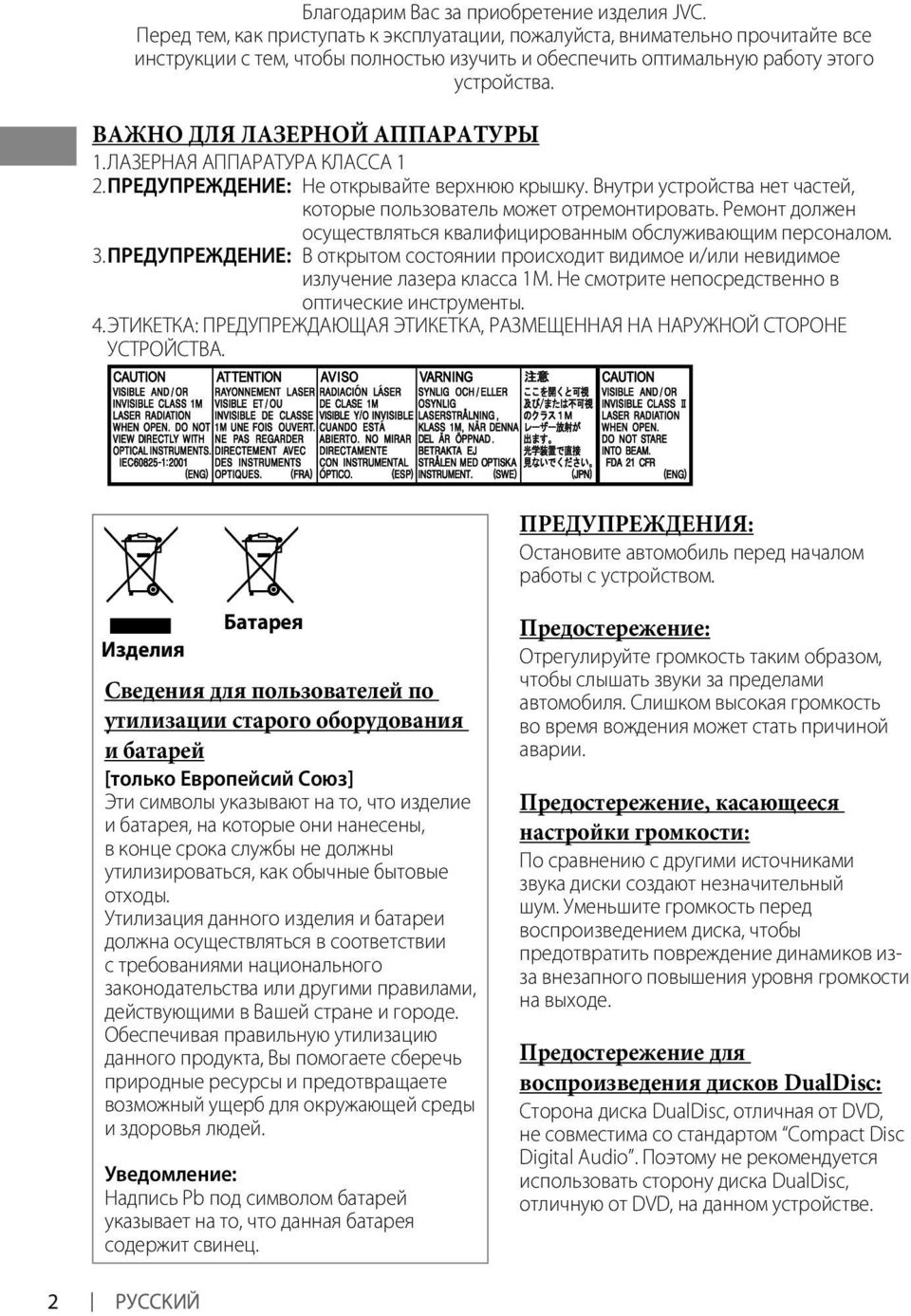 ВАЖНО ДЛЯ ЛАЗЕРНОЙ АППАРАТУРЫ. ЛАЗЕРНАЯ АППАРАТУРА КЛАССА. ПРЕДУПРЕЖДЕНИЕ: Не открывайте верхнюю крышку. Внутри устройства нет частей, которые пользователь может отремонтировать.