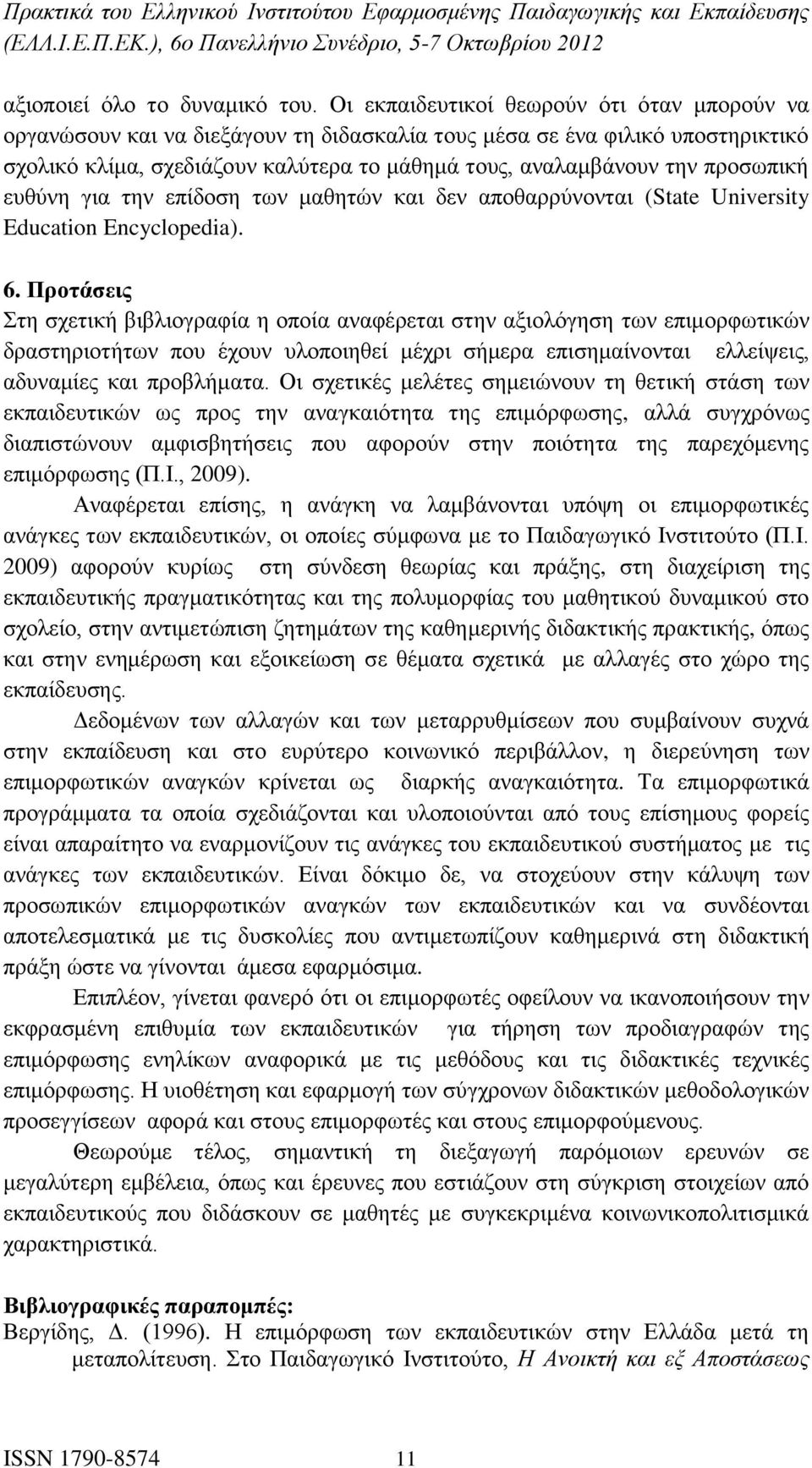 προσωπική ευθύνη για την επίδοση των μαθητών και δεν αποθαρρύνονται (State University Education Encyclopedia). 6.