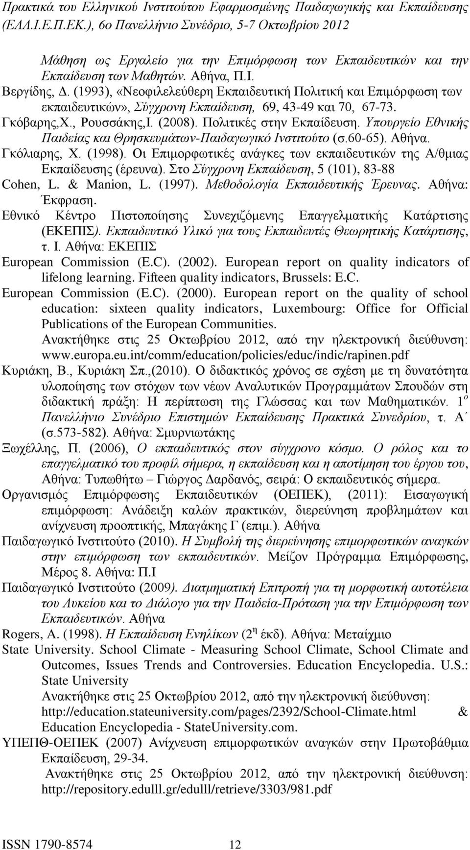 Υπουργείο Εθνικής Παιδείας και Θρησκευμάτων-Παιδαγωγικό Ινστιτούτο (σ.60-65). Αθήνα. Γκόλιαρης, Χ. (1998). Οι Επιμορφωτικές ανάγκες των εκπαιδευτικών της Α/θμιας Εκπαίδευσης (έρευνα).