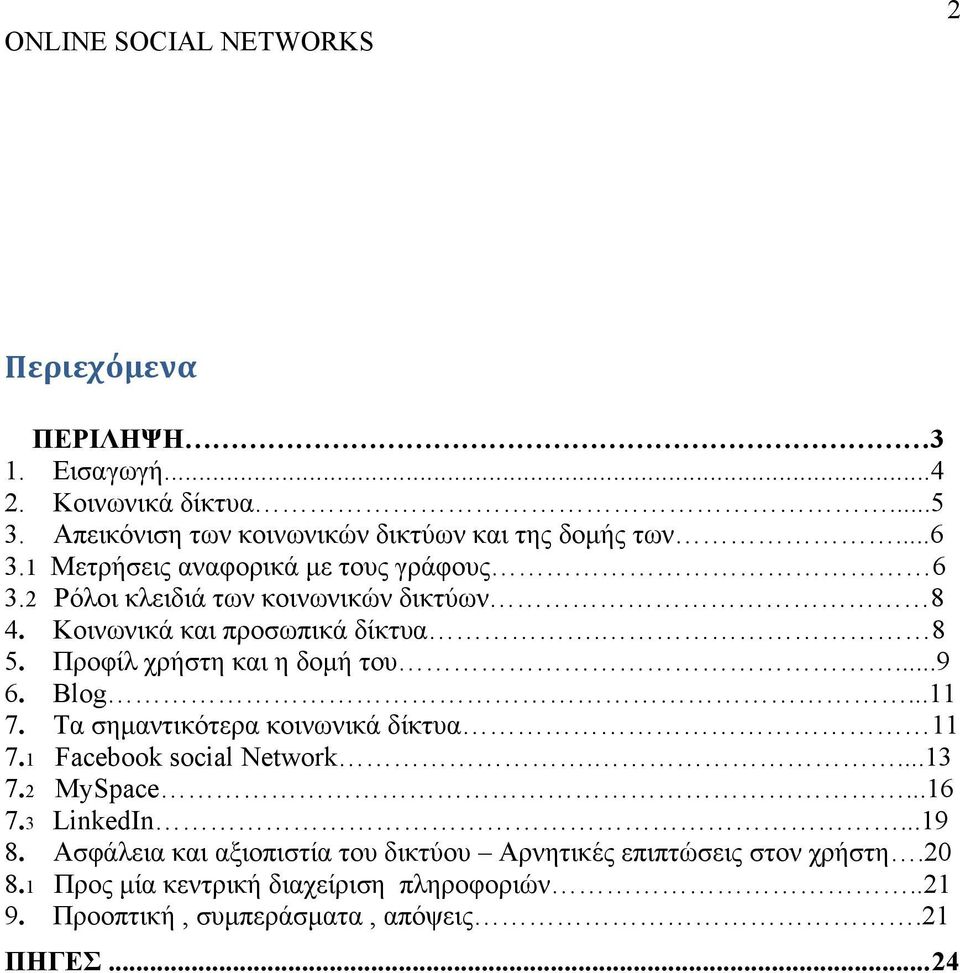 Προφίλ χρήστη και η δομή του...9 6. Blog...11 7. Τα σημαντικότερα κοινωνικά δίκτυα 11 7.1 Facebook social Network....13 7.2 MySpace...16 7.