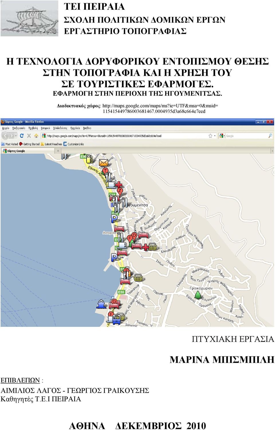 Διαδικτυακός χώρος: http://maps.google.com/maps/ms?ie=utf&msa=0&msid= 115415449786003681467.