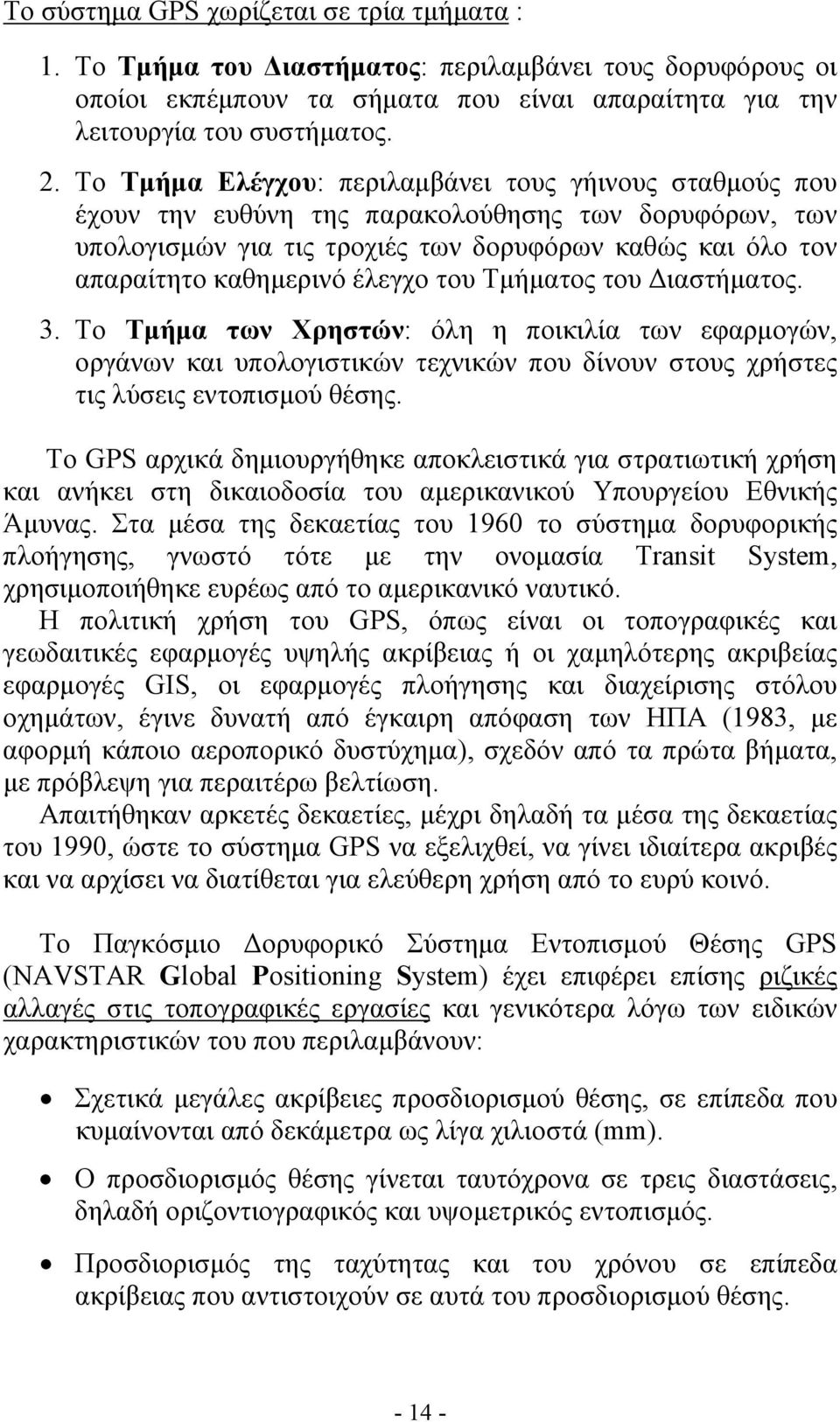 έλεγχο του Τμήματος του Διαστήματος. 3. Το Τμήμα των Χρηστών: όλη η ποικιλία των εφαρμογών, οργάνων και υπολογιστικών τεχνικών που δίνουν στους χρήστες τις λύσεις εντοπισμού θέσης.